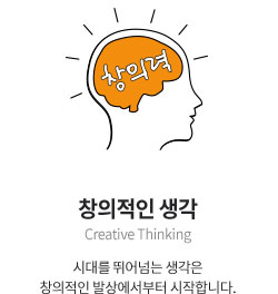 â  Creative Thinking: ô븦 پѴ  â ߻󿡼 մϴ.